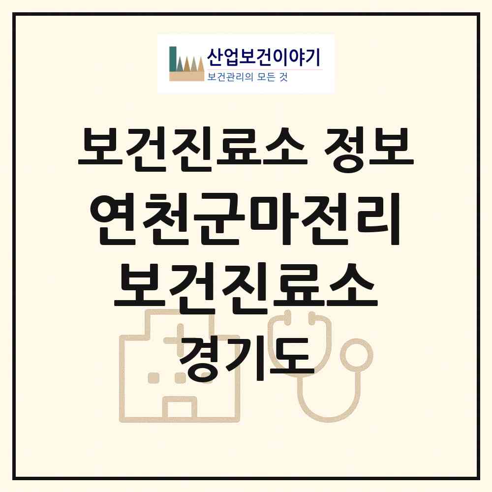 2026 연천군마전리보건진료소 (연천군 미산면)|보건진료소|요양기관 정보