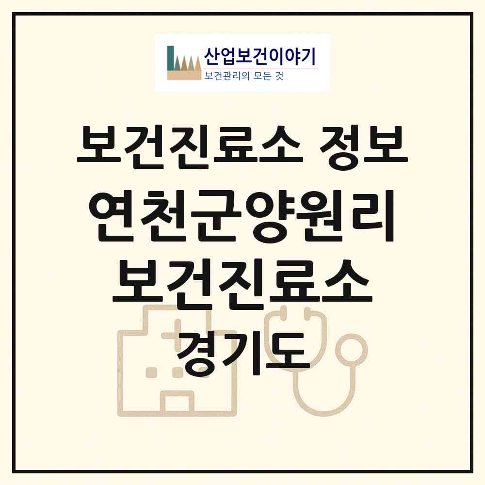 2026 연천군양원리보건진료소 (연천군 전곡읍)|보건진료소|요양기관 정보