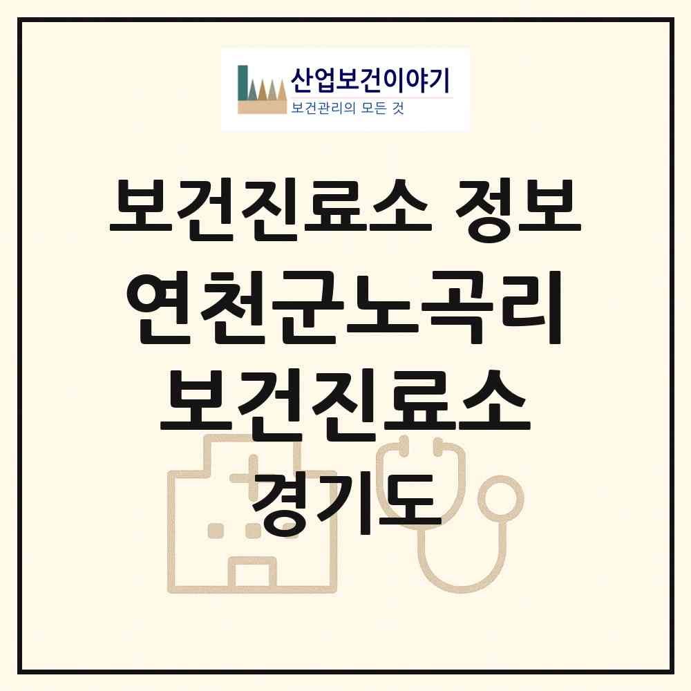 2026 연천군노곡리보건진료소 (연천군 백학면)|보건진료소|요양기관 정보