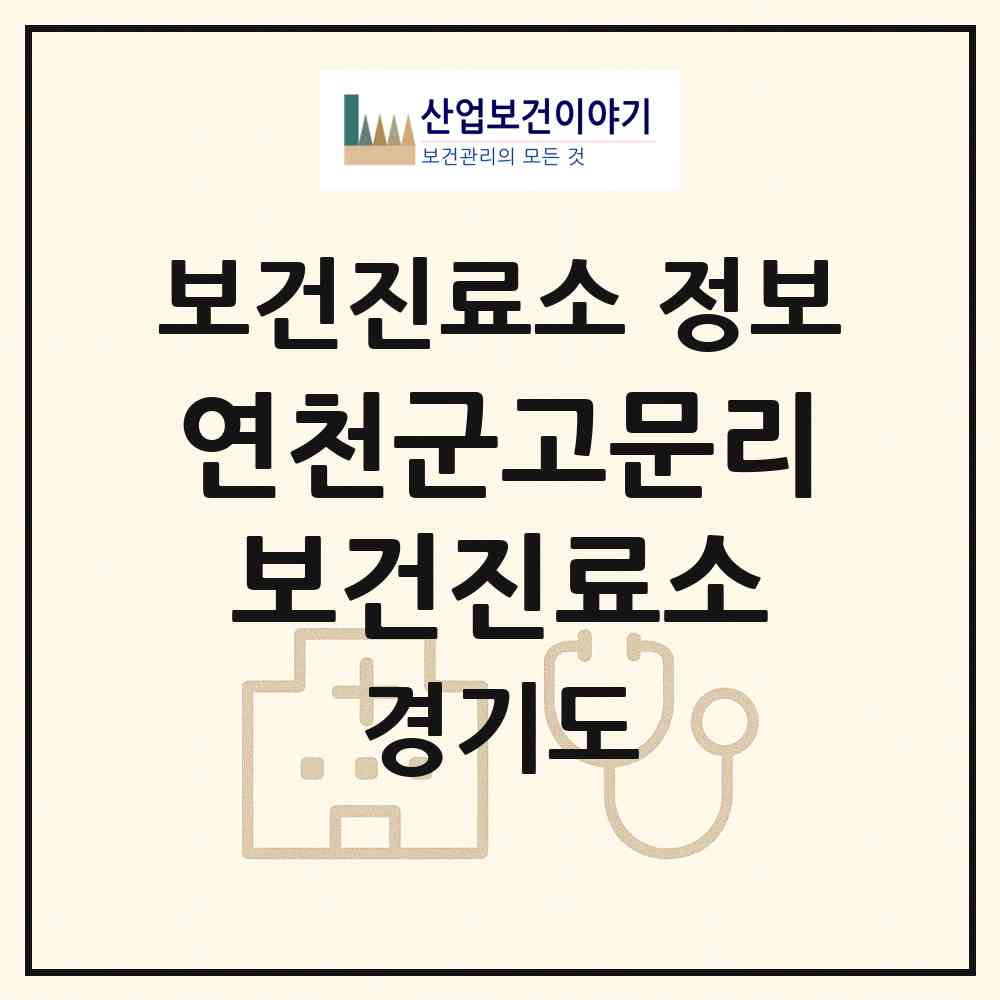 2026 연천군고문리보건진료소 (연천군 연천읍)|보건진료소|요양기관 정보