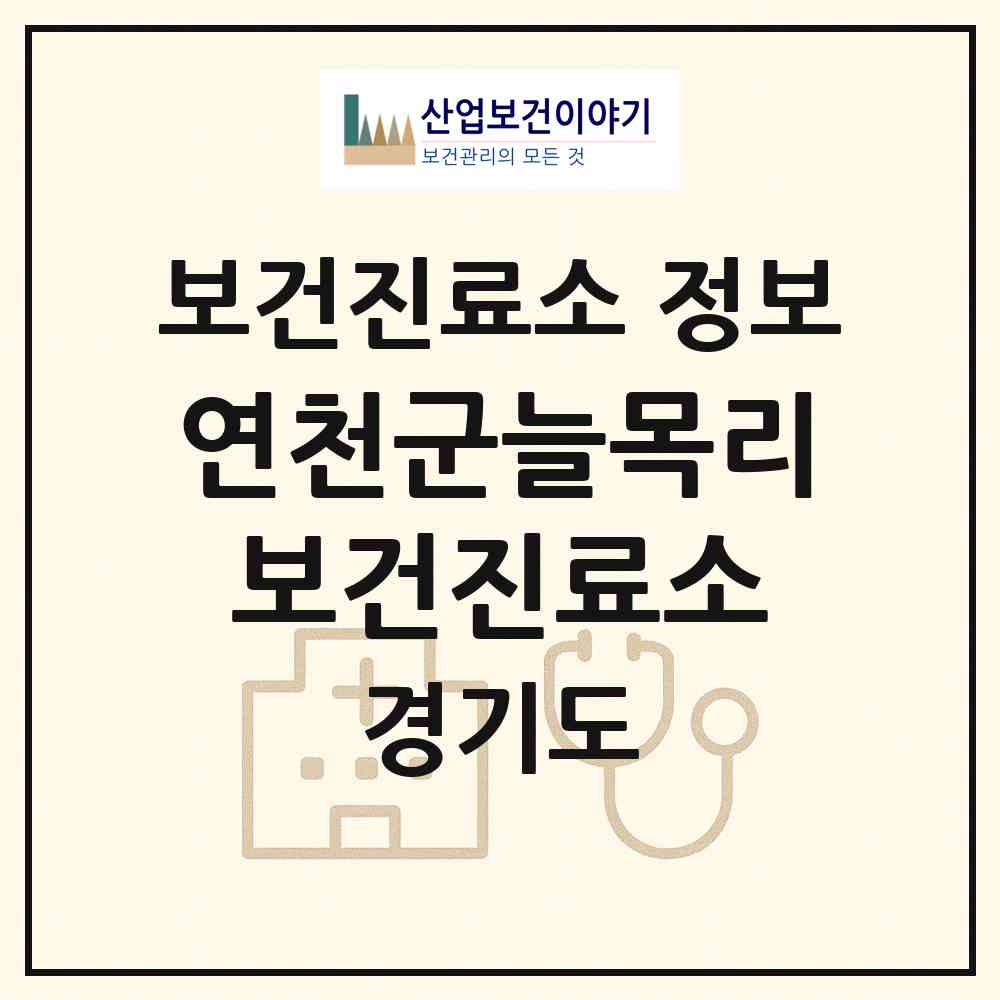 2026 연천군늘목리보건진료소 (연천군 전곡읍)|보건진료소|요양기관 정보