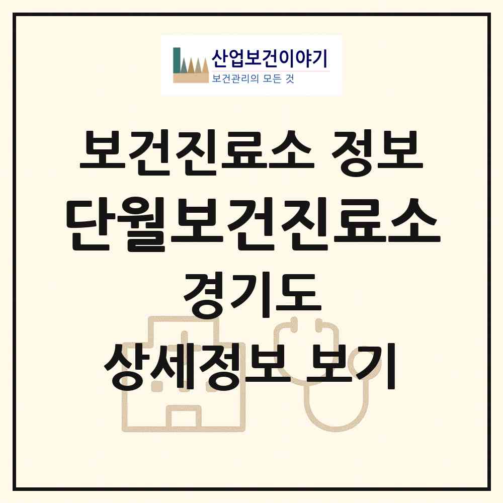 2026 단월보건진료소 (이천시 중리동)|보건진료소|요양기관 정보