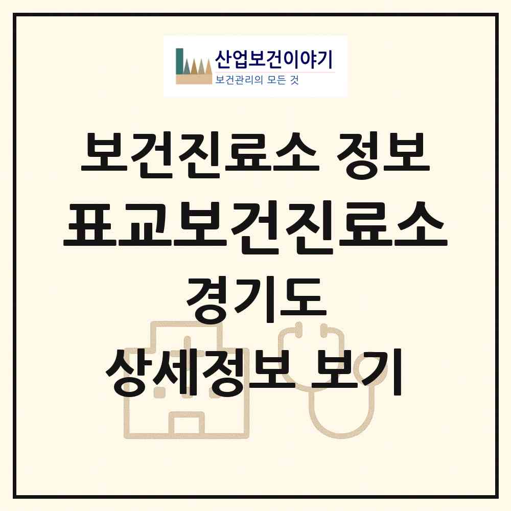 2026 표교보건진료소 (이천시 마장면)|보건진료소|요양기관 정보