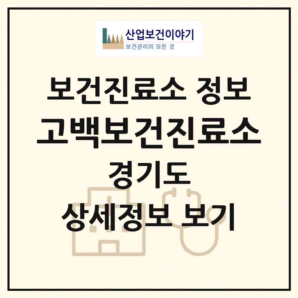2026 고백보건진료소 (이천시 부발읍)|보건진료소|요양기관 정보