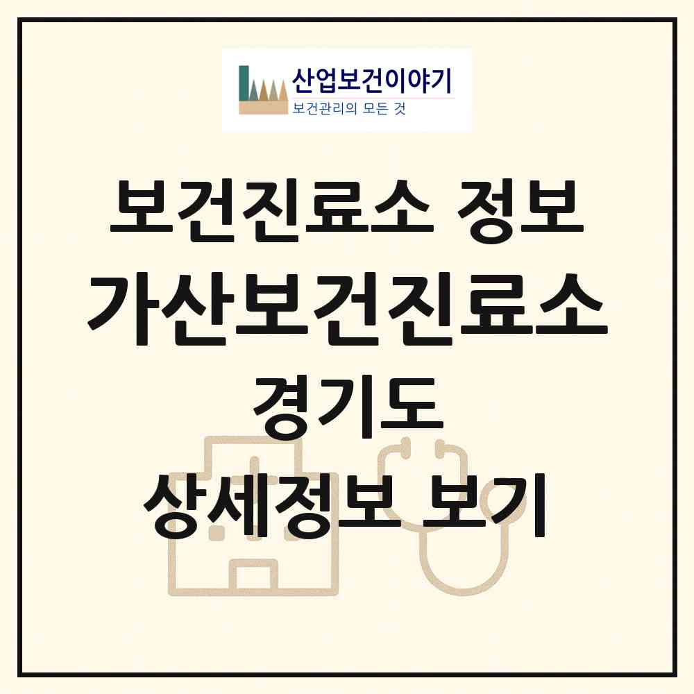 2026 가산보건진료소 (이천시 부발읍)|보건진료소|요양기관 정보