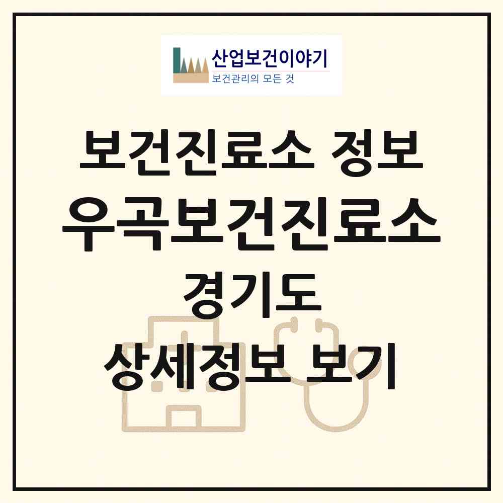 2026 우곡보건진료소 (이천시 백사면)|보건진료소|요양기관 정보