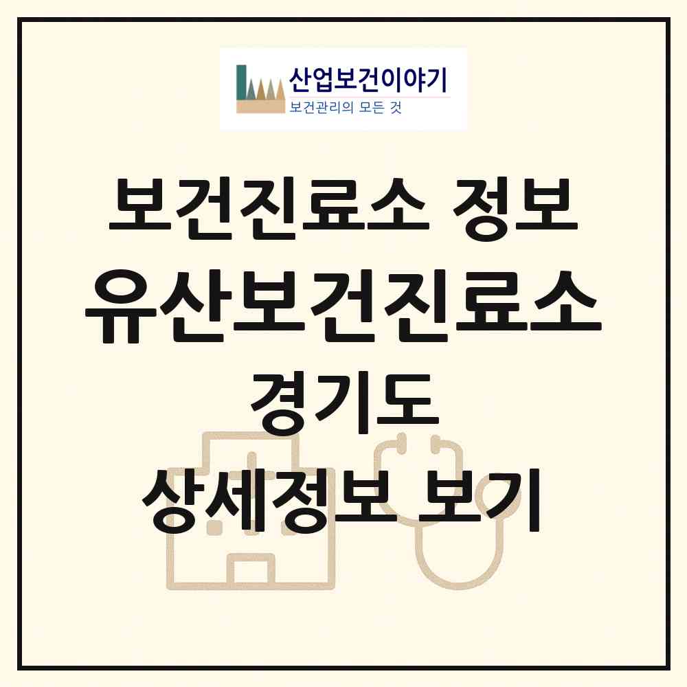 2026 유산보건진료소 (이천시 호법면)|보건진료소|요양기관 정보
