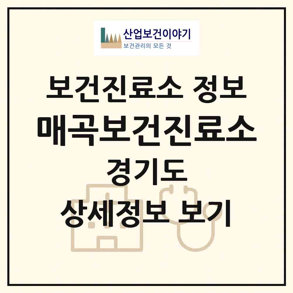 2026 매곡보건진료소 (이천시 호법면)|보건진료소|요양기관 정보