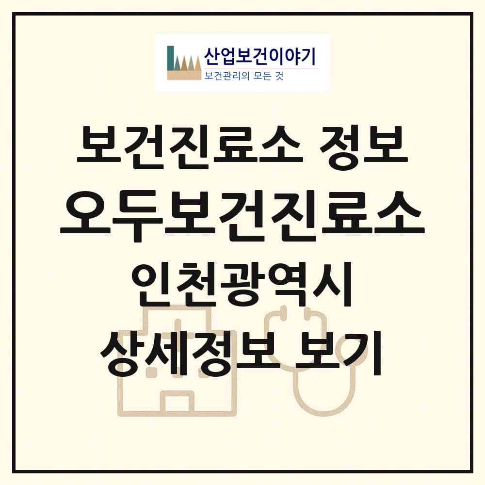 2026 오두보건진료소 (인천 강화군 불은면)|보건진료소|요양기관 정보