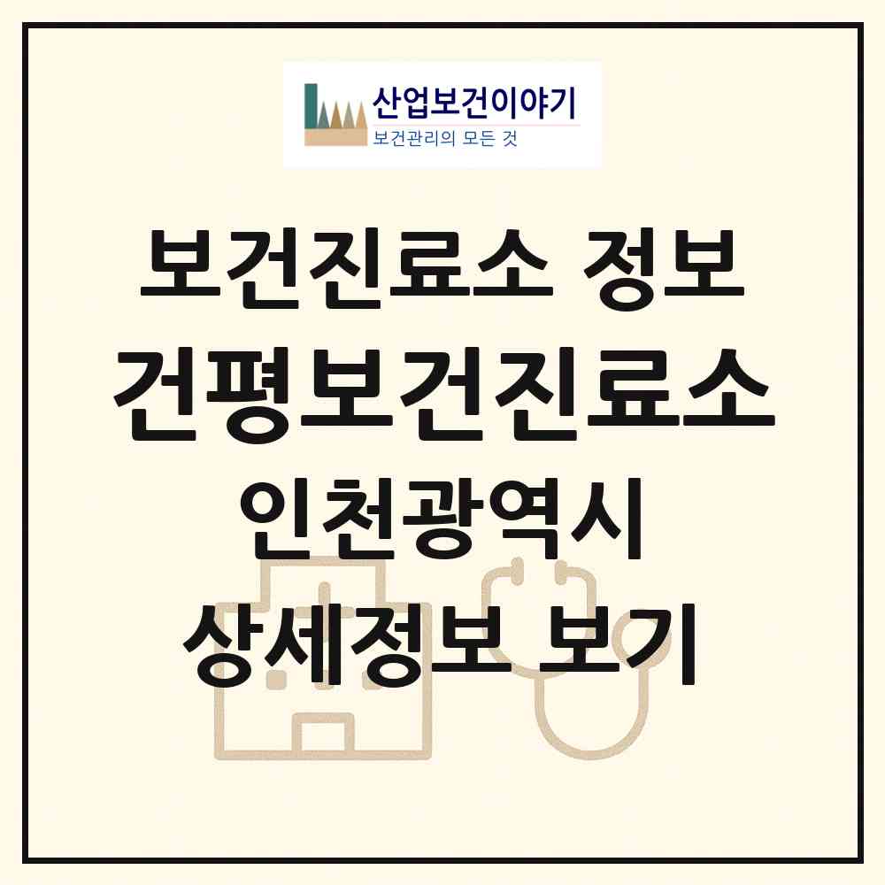 2026 건평보건진료소 (인천 강화군 양도면)|보건진료소|요양기관 정보