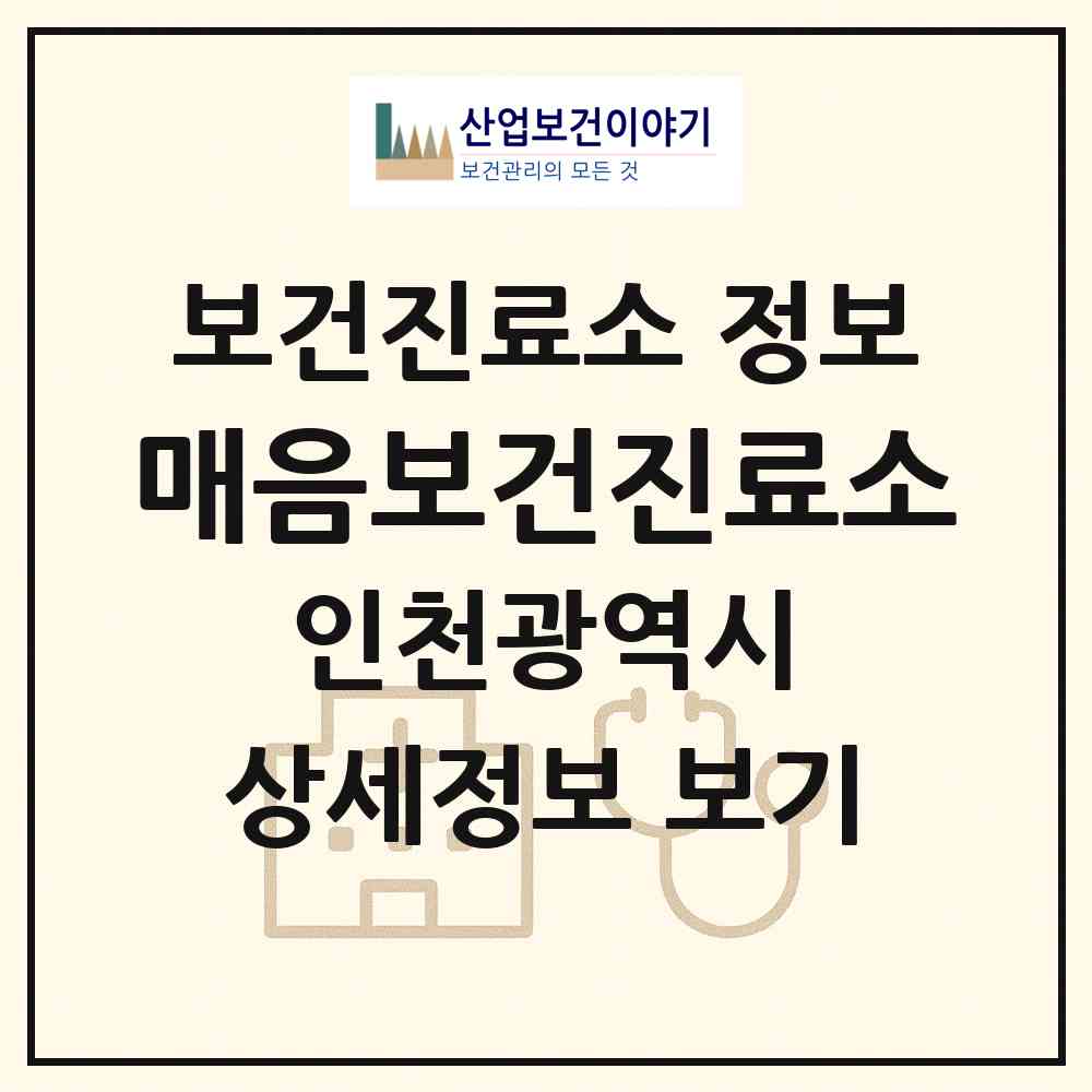 2026 매음보건진료소 (인천 강화군 삼산면)|보건진료소|요양기관 정보