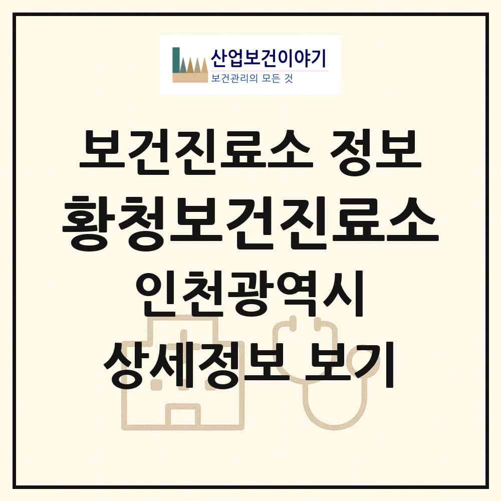 2026 황청보건진료소 (인천 강화군 내가면)|보건진료소|요양기관 정보