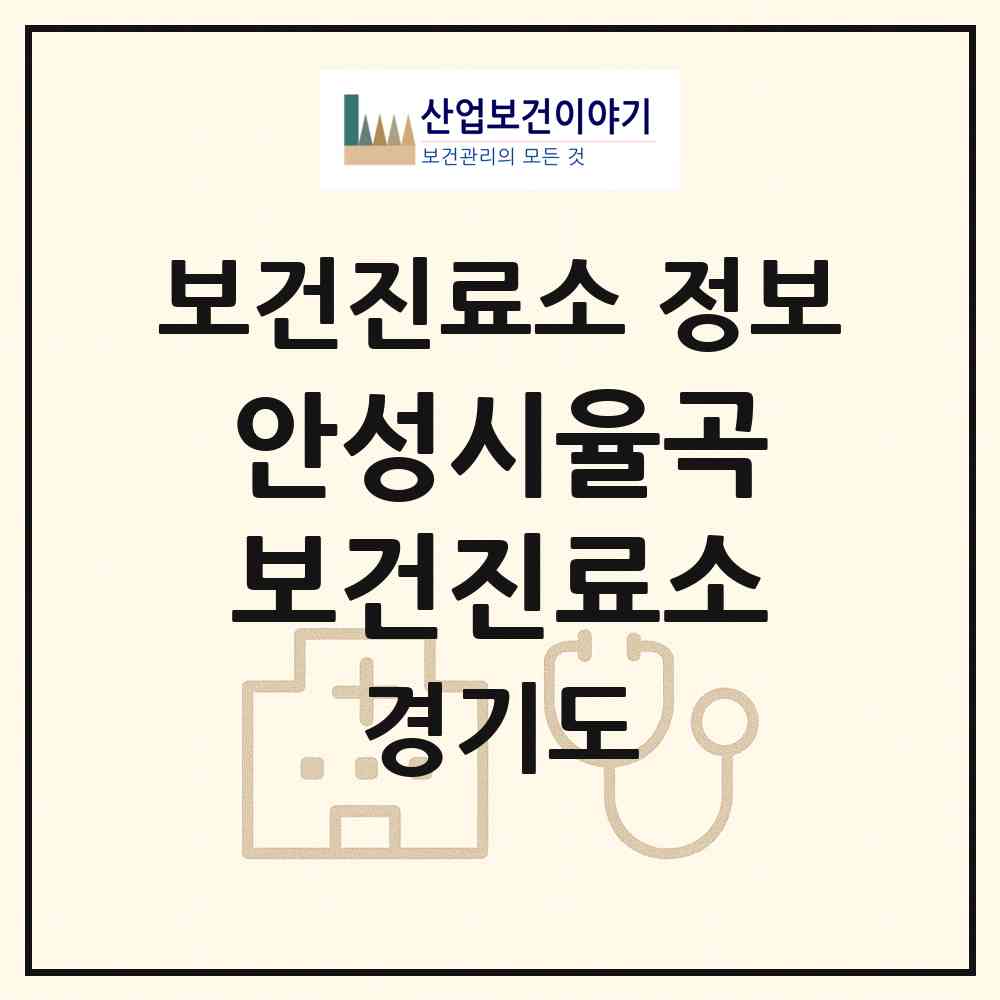 2026 안성시율곡보건진료소 (안성시 삼죽면)|보건진료소|요양기관 정보