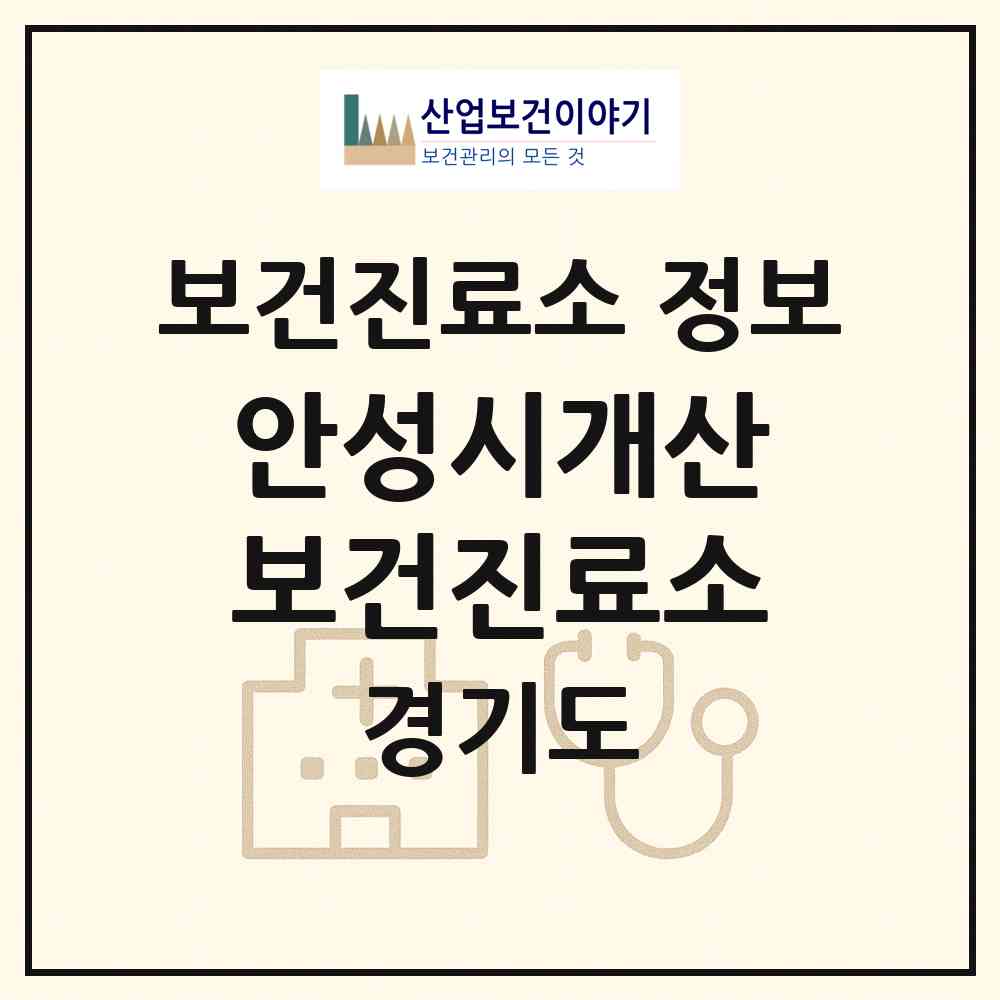 2026 안성시개산보건진료소 (안성시 금광면)|보건진료소|요양기관 정보