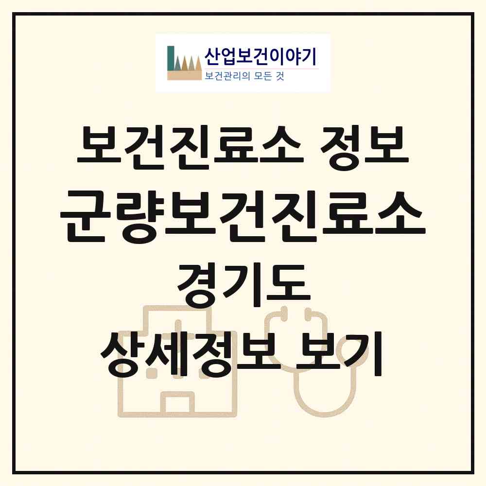 2026 군량보건진료소 (이천시 대월면)|보건진료소|요양기관 정보