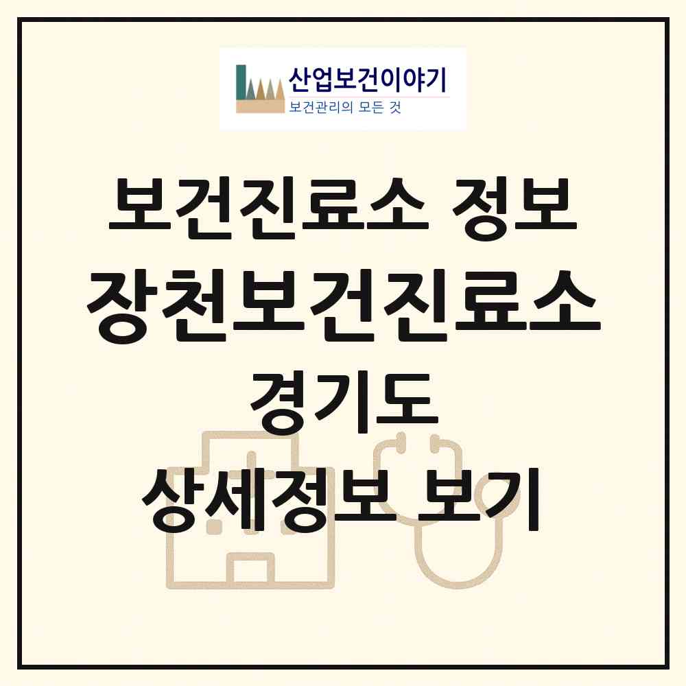 2026 장천보건진료소 (이천시 설성면)|보건진료소|요양기관 정보