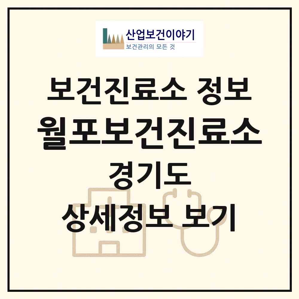 2026 월포보건진료소 (이천시 율면)|보건진료소|요양기관 정보