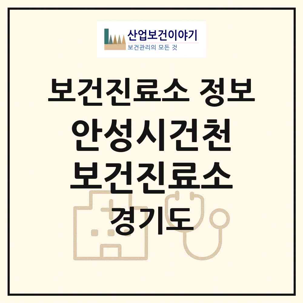 2026 안성시건천보건진료소 (안성시 공도읍)|보건진료소|요양기관 정보