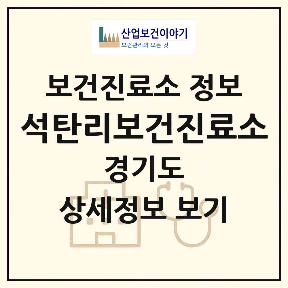 2026 석탄리보건진료소 (김포시 하성면)|보건진료소|요양기관 정보