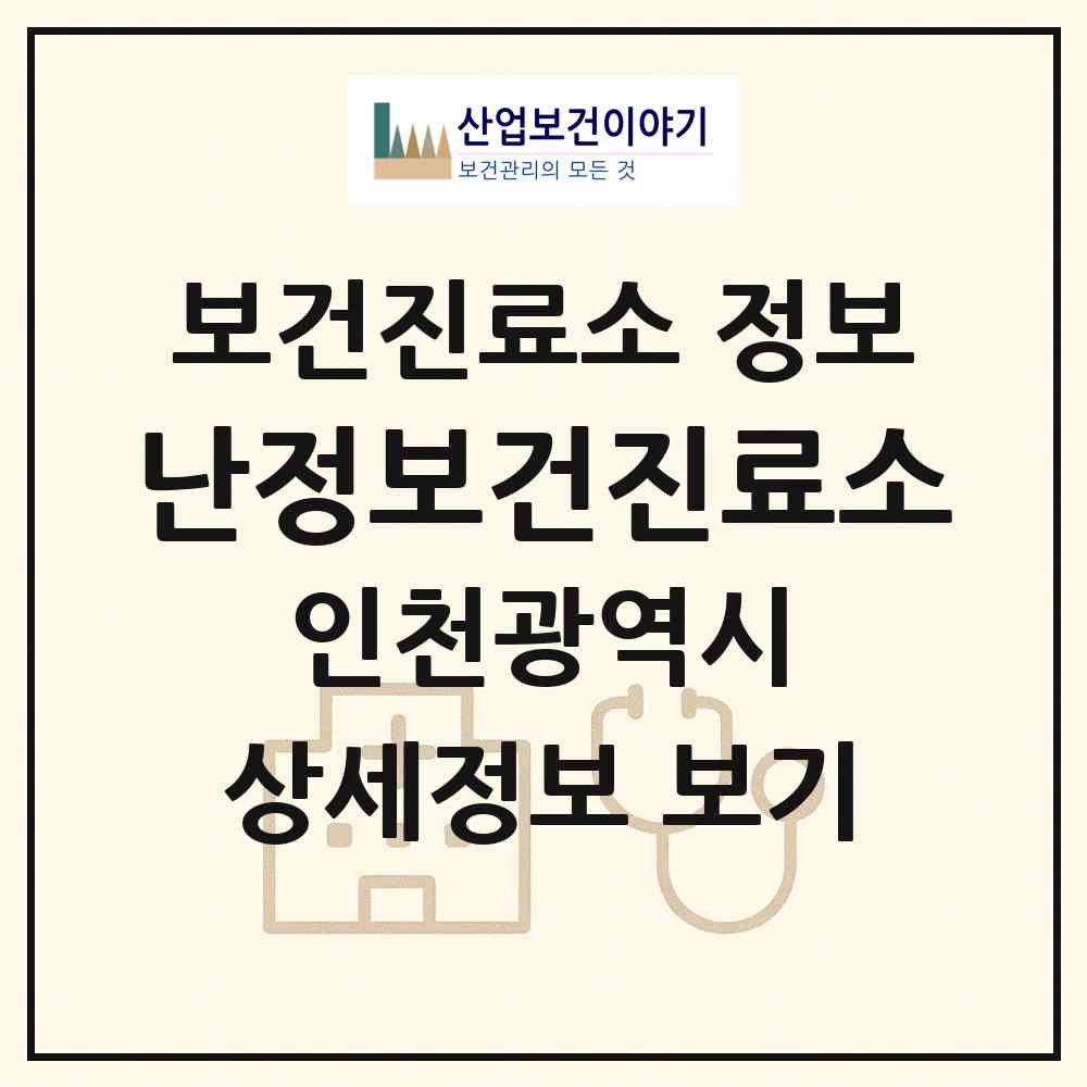 2026 난정보건진료소 (인천 강화군 교동면)|보건진료소|요양기관 정보