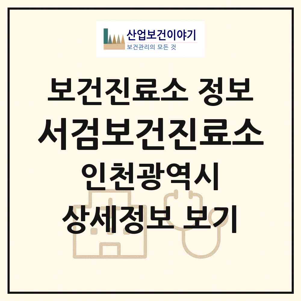 2026 서검보건진료소 (인천 강화군 삼산면)|보건진료소|요양기관 정보