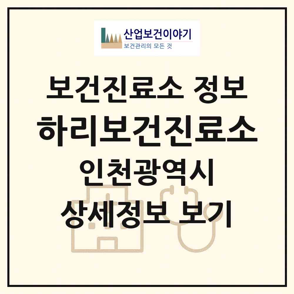2026 하리보건진료소 (인천 강화군 삼산면)|보건진료소|요양기관 정보