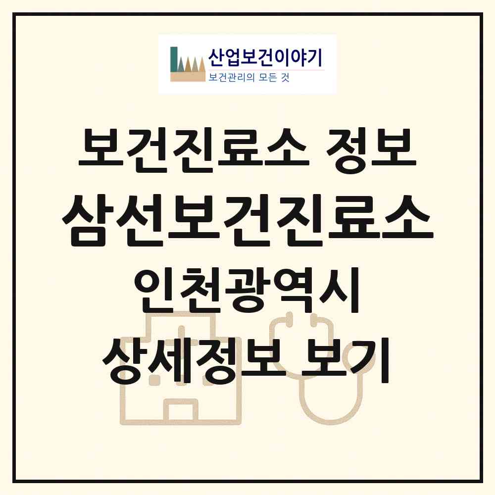 2026 삼선보건진료소 (인천 강화군 교동면)|보건진료소|요양기관 정보