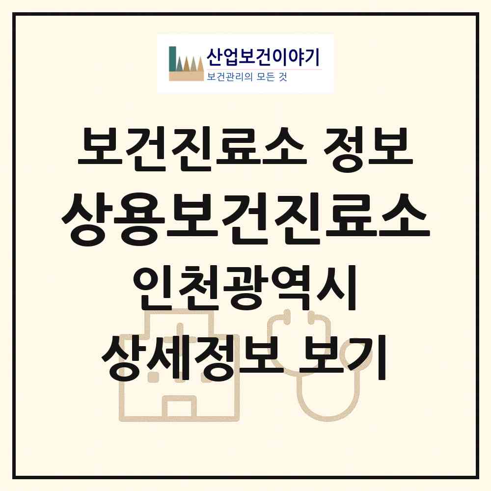 2026 상용보건진료소 (인천 강화군 교동면)|보건진료소|요양기관 정보