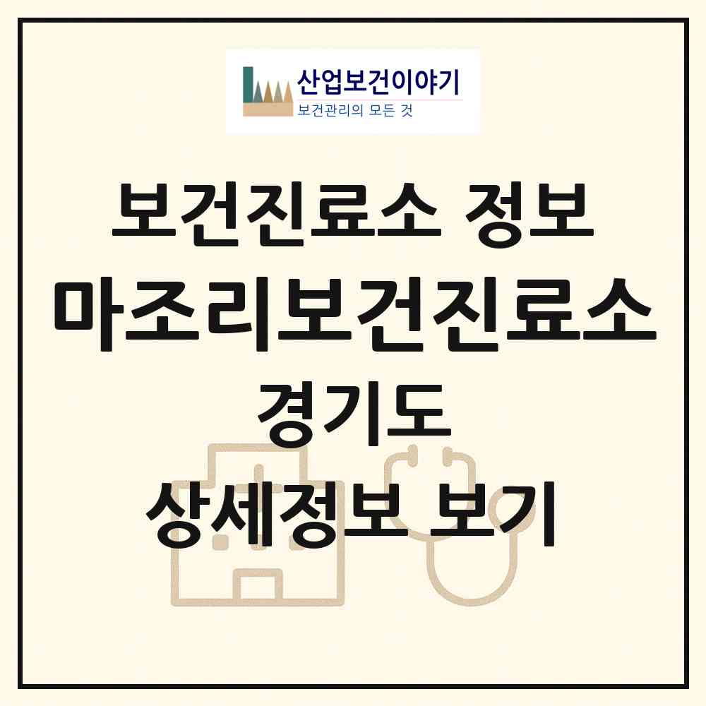 2026 마조리보건진료소 (김포시 하성면)|보건진료소|요양기관 정보