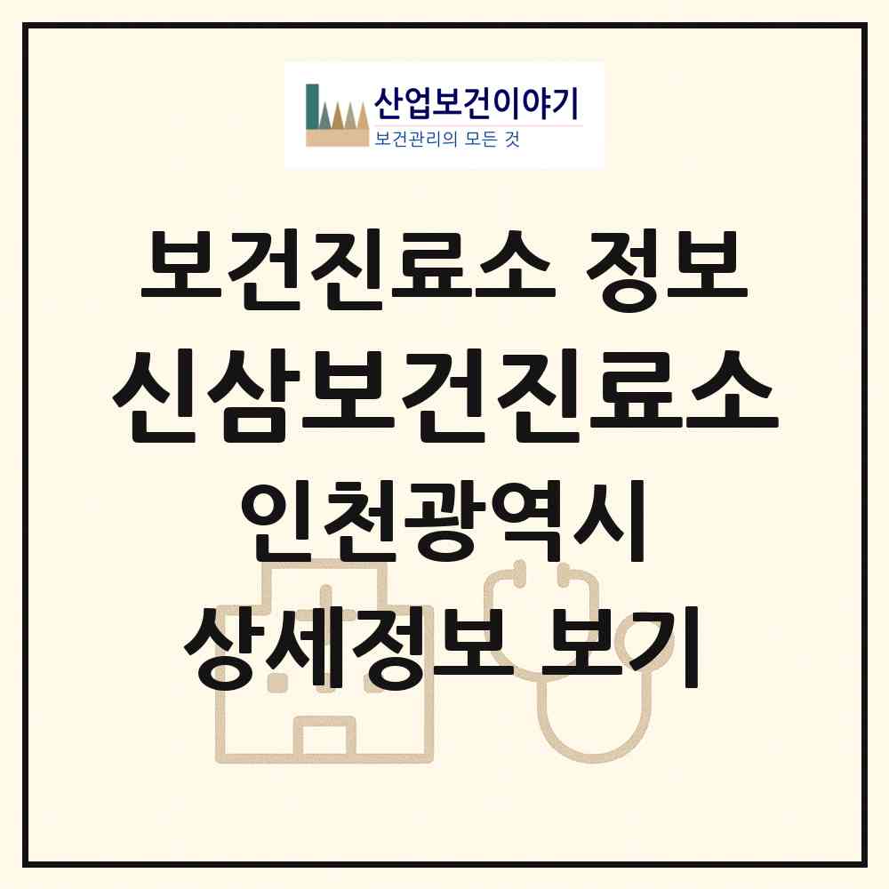 2026 신삼보건진료소 (인천 강화군 하점면)|보건진료소|요양기관 정보