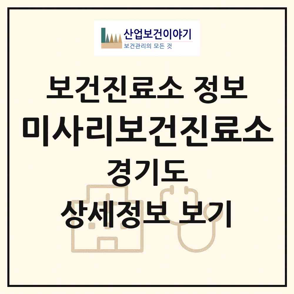 2026 미사리보건진료소 (가평군 설악면)|보건진료소|요양기관 정보