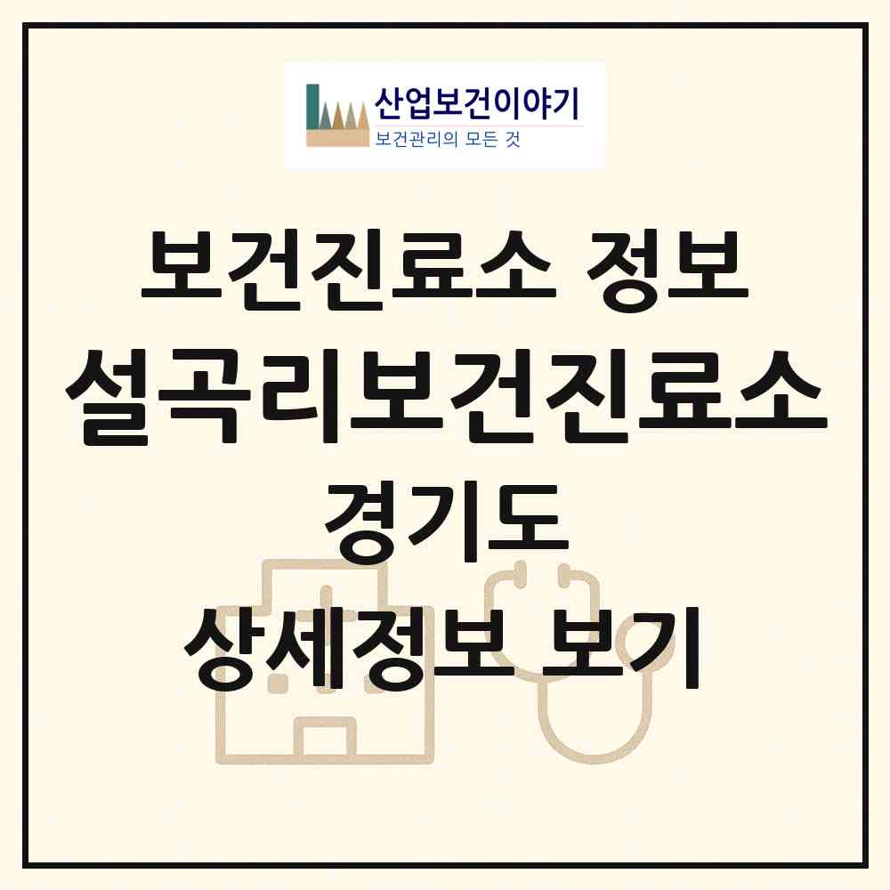 2026 설곡리보건진료소 (가평군 설악면)|보건진료소|요양기관 정보