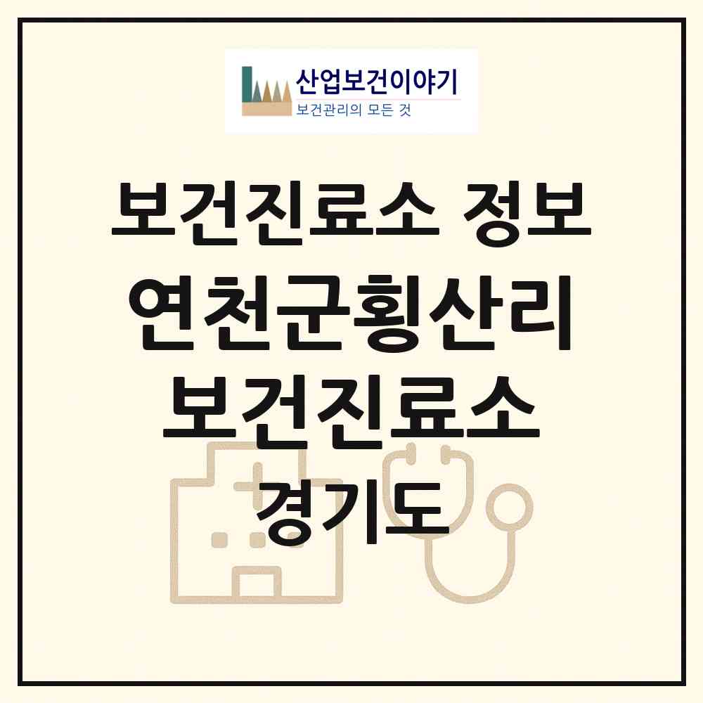 2026 연천군횡산리보건진료소 (연천군 중면)|보건진료소|요양기관 정보