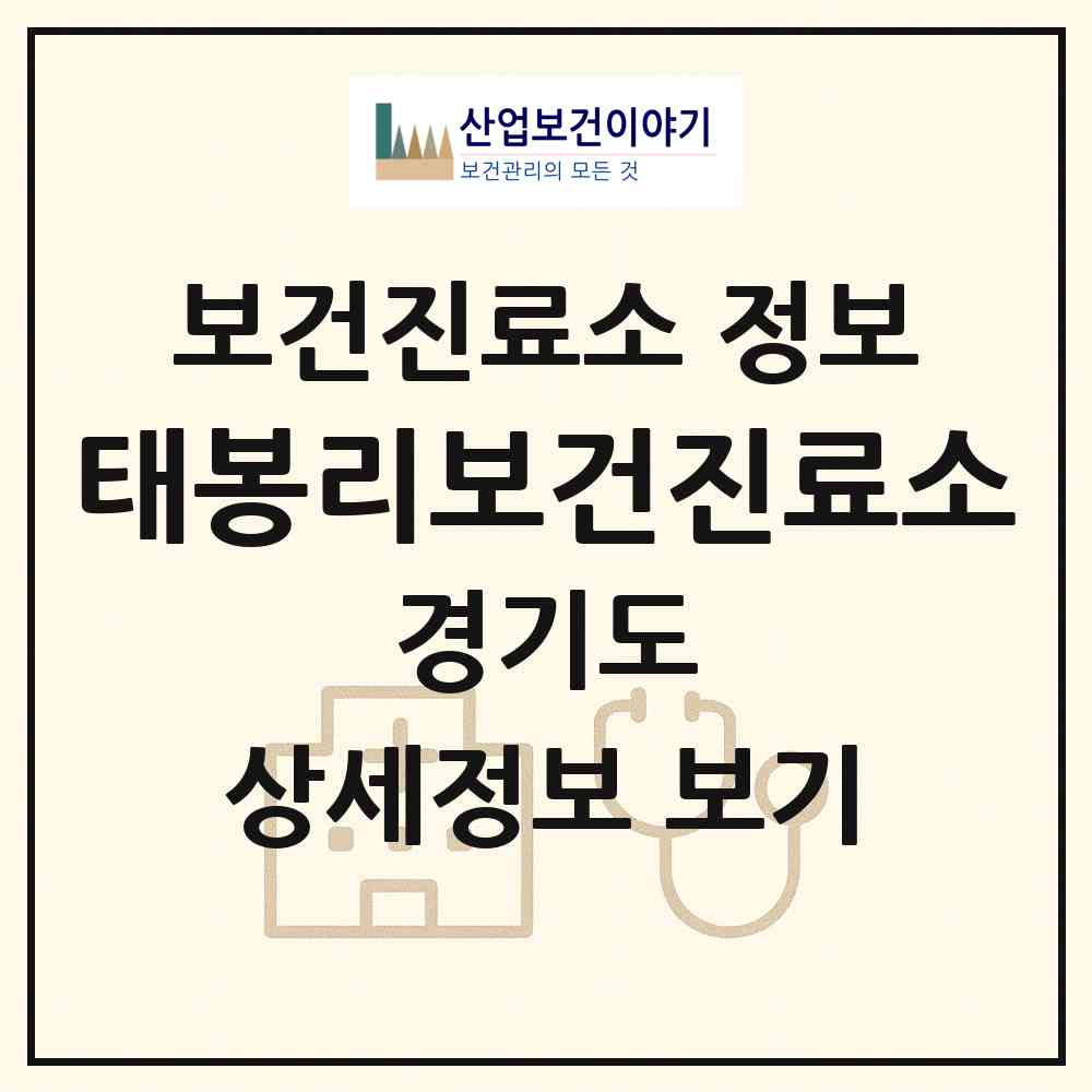 2026 태봉리보건진료소 (가평군 상면)|보건진료소|요양기관 정보