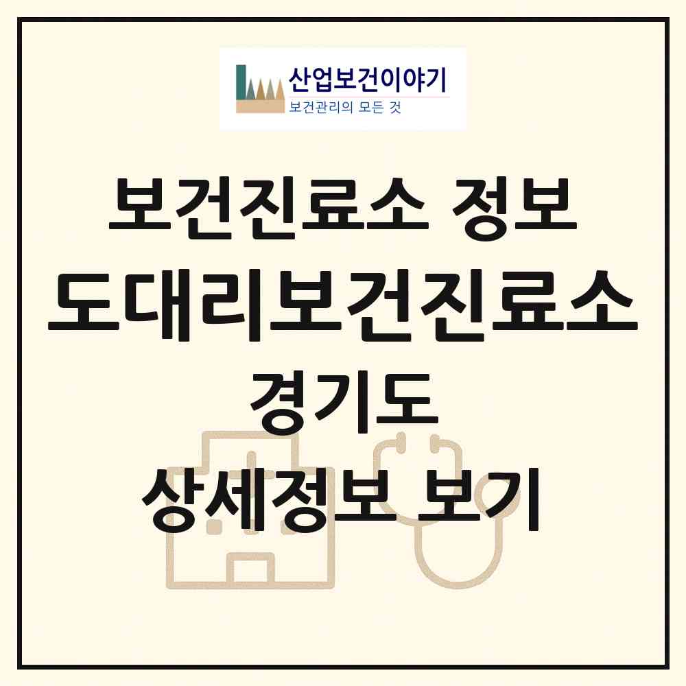 2026 도대리보건진료소 (가평군 북면)|보건진료소|요양기관 정보