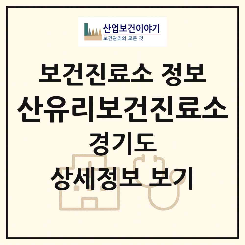 2026 산유리보건진료소 (가평군 가평읍)|보건진료소|요양기관 정보