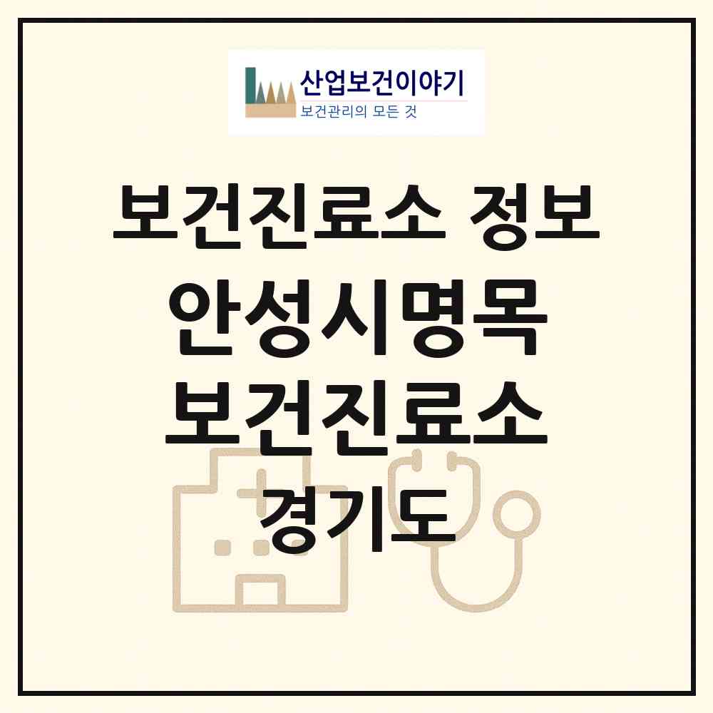 2026 안성시명목보건진료소 (안성시 양성면)|보건진료소|요양기관 정보