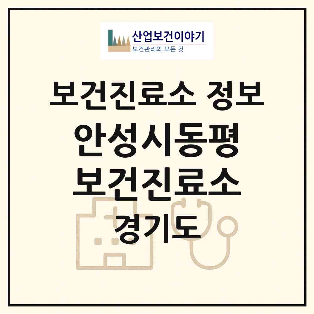 2026 안성시동평보건진료소 (안성시 보개면)|보건진료소|요양기관 정보