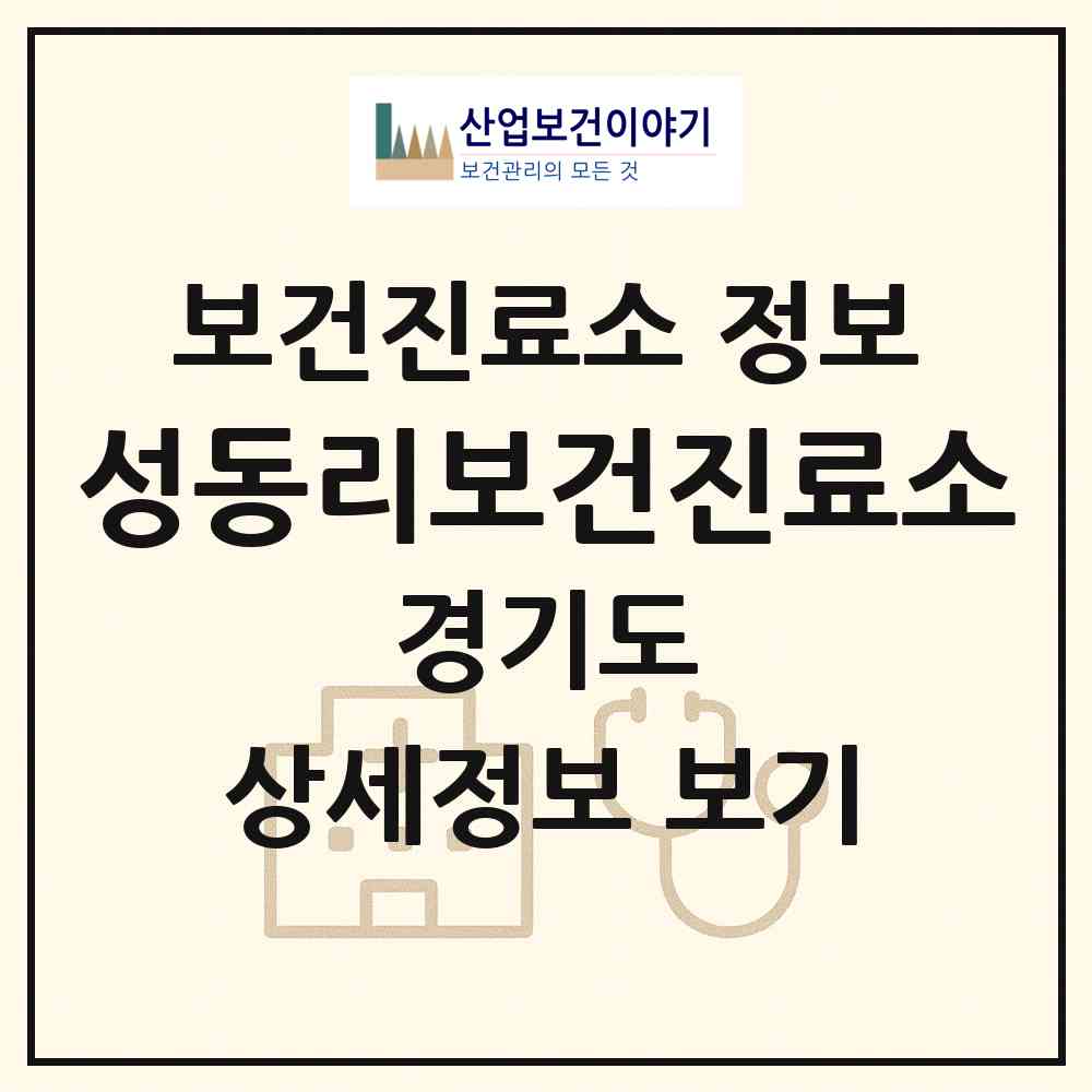 2026 성동리보건진료소 (김포시 월곶면)|보건진료소|요양기관 정보