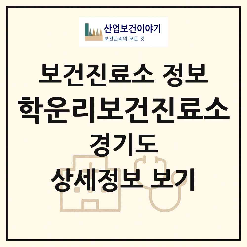 2026 학운리보건진료소 (김포시 양촌읍)|보건진료소|요양기관 정보