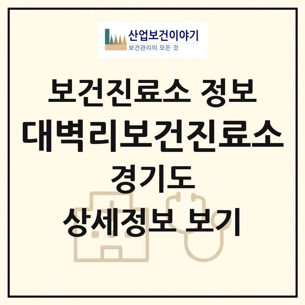 2026 대벽리보건진료소 (김포시 대곶면)|보건진료소|요양기관 정보