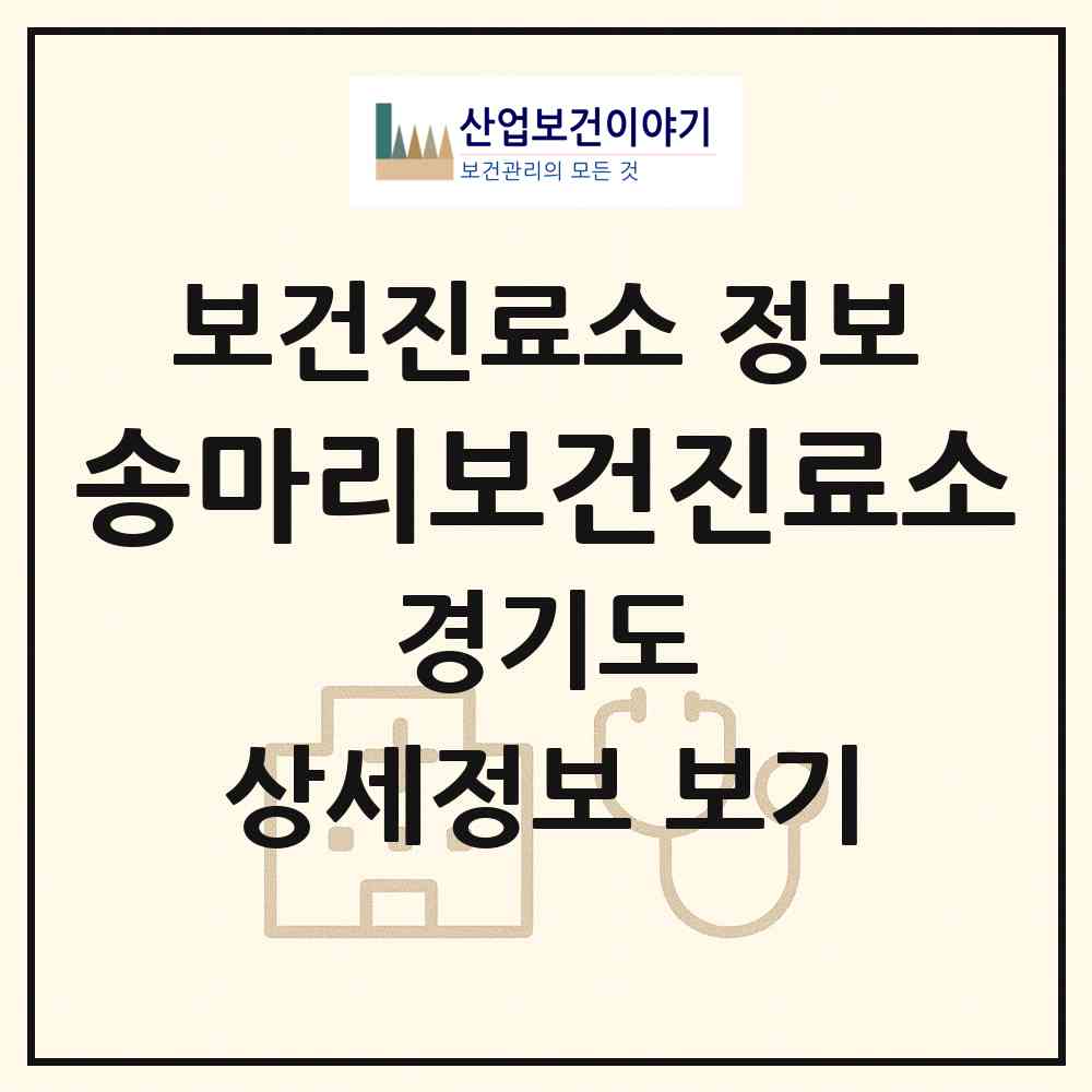 2026 송마리보건진료소 (김포시 대곶면)|보건진료소|요양기관 정보