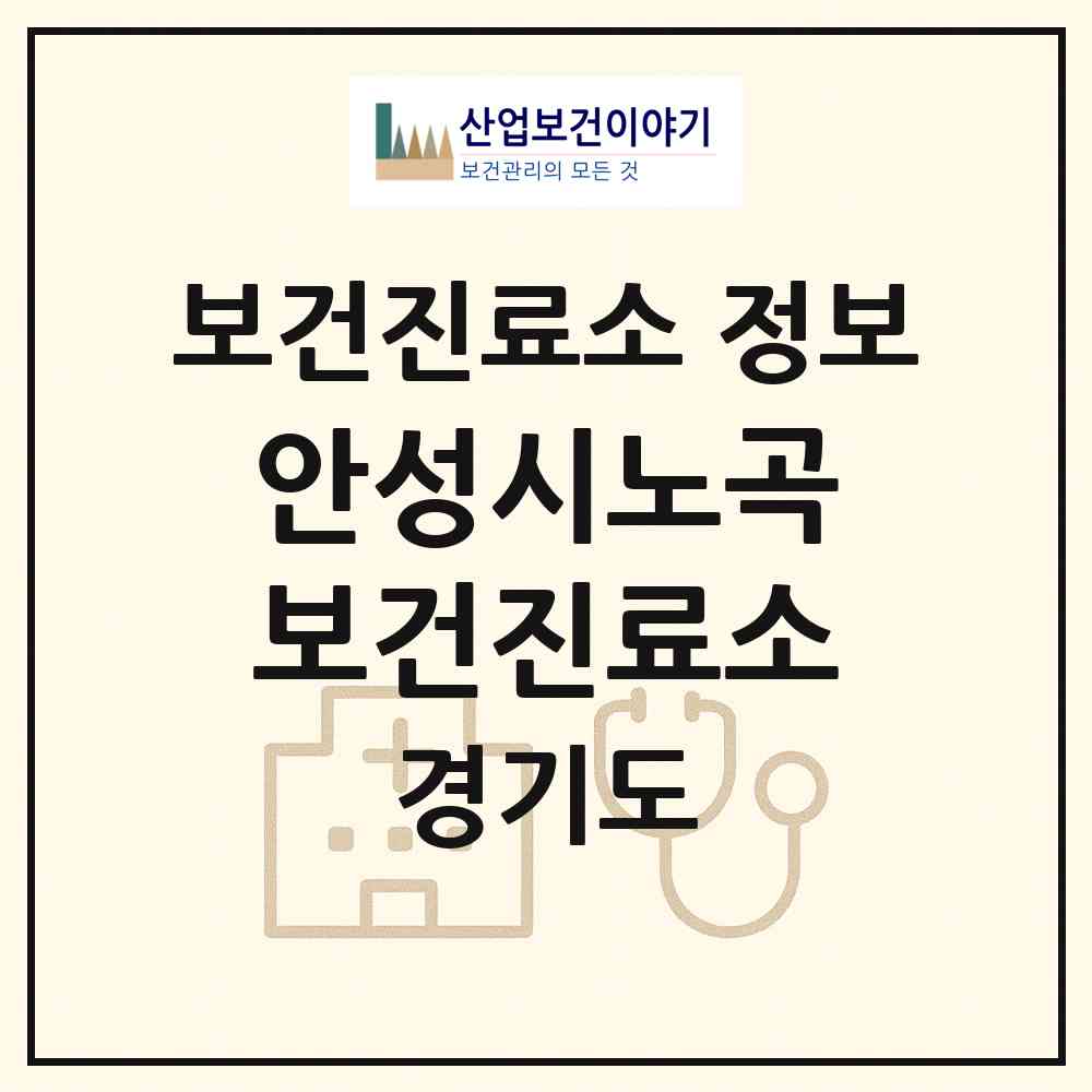 2026 안성시노곡보건진료소 (안성시 양성면)|보건진료소|요양기관 정보