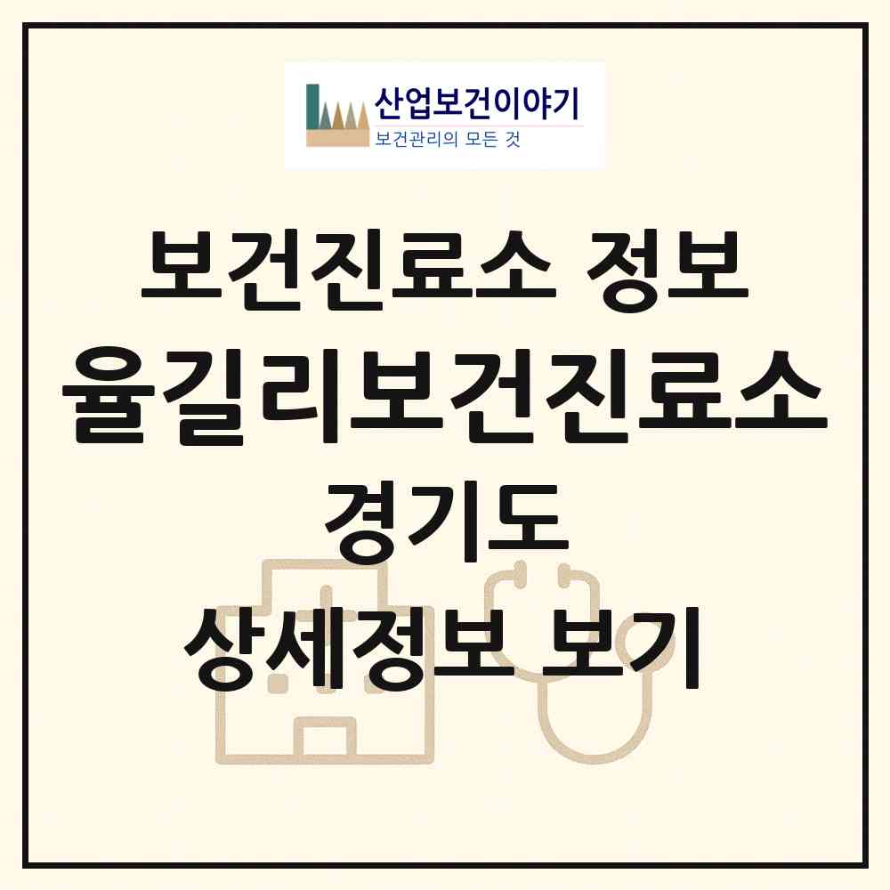 2026 율길리보건진료소 (가평군 상면)|보건진료소|요양기관 정보