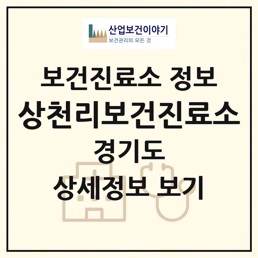 2026 상천리보건진료소 (가평군 청평면)|보건진료소|요양기관 정보