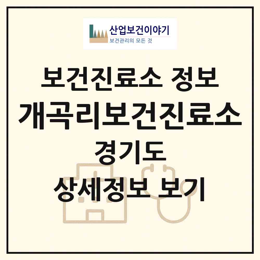2026 개곡리보건진료소 (가평군 가평읍)|보건진료소|요양기관 정보