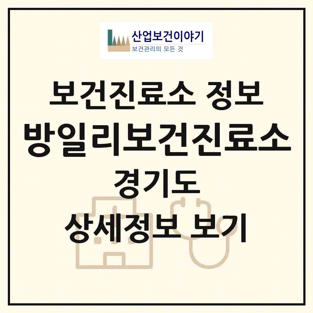 2026 방일리보건진료소 (가평군 설악면)|보건진료소|요양기관 정보
