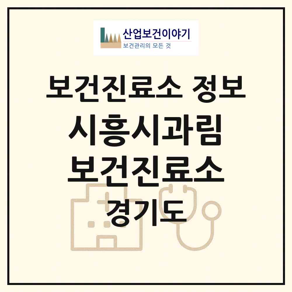 2026 시흥시과림보건진료소 (시흥시 과림동)|보건진료소|요양기관 정보