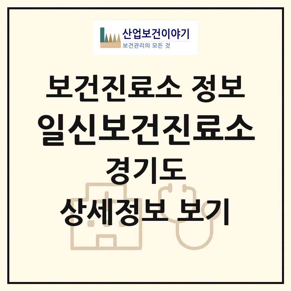 2026 일신보건진료소 (양평군 지평면)|보건진료소|요양기관 정보
