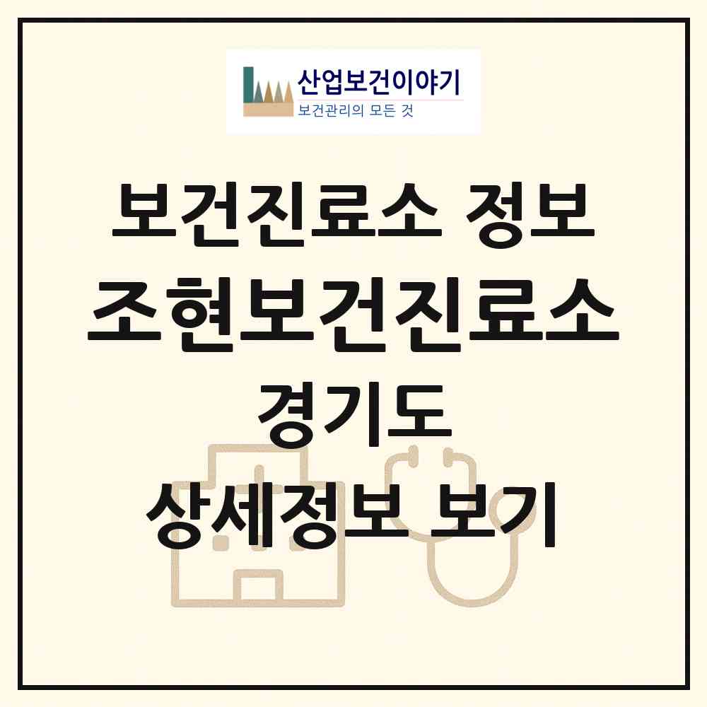 2026 조현보건진료소 (양평군 용문면)|보건진료소|요양기관 정보